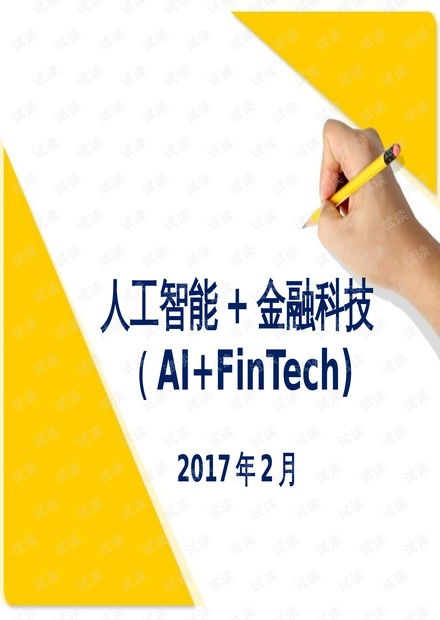 人工智能賦能金融科技 基礎(chǔ)資源、核心技術(shù)與發(fā)展趨勢